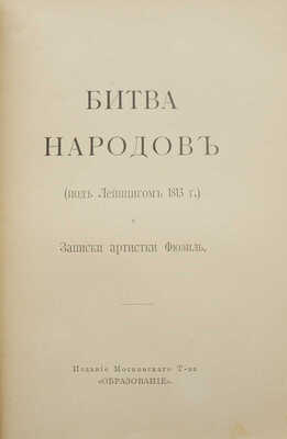 [Фридерих Р.] Битва народов (под Лейпцигом 1813 г.) и Записки артистки Фюзиль. М., [1912].